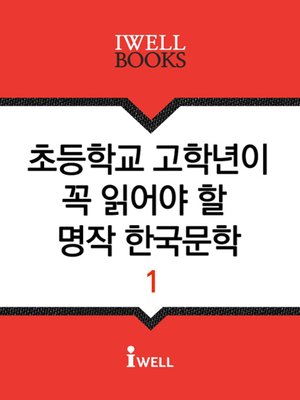cover image of 초등학교 고학년이 꼭 읽어야 할 명작 한국문학 1